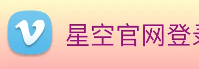 星空官网登录入口 logo